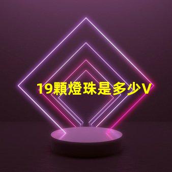 19顆燈珠是多少V 120顆燈珠是多少w
